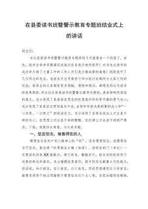 在县委读书班暨警示教育专题班结业式上的讲话.docx
