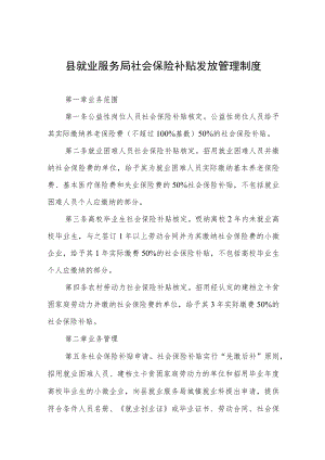 县就业服务局社会保险补贴发放管理制度.docx