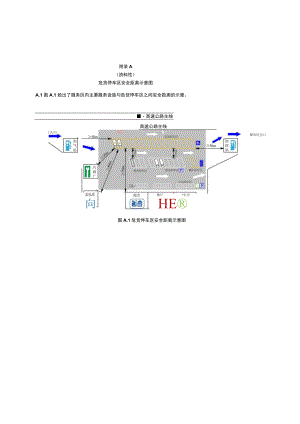 危货停车区安全距离示意图、车位布置形式示例图、交通标线、标志、警戒设施、临时停放检查表、登记、告知卡、应急物资.docx