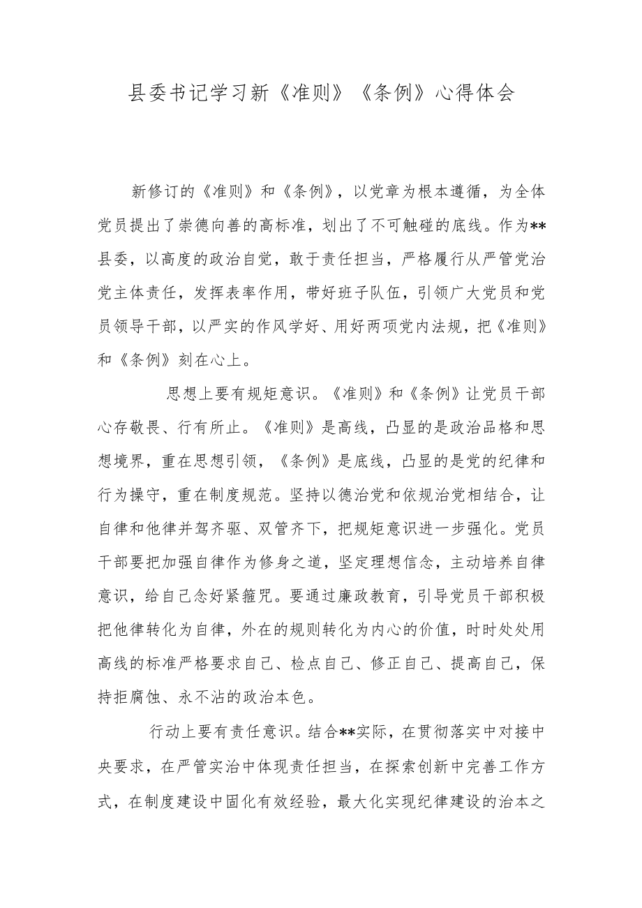县委书记学习新《准则》《条例》心得体会.docx_第1页