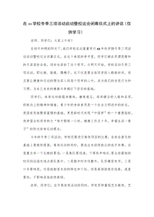 在xx学校冬季三项活动启动暨校运会闭幕仪式上的讲话.docx