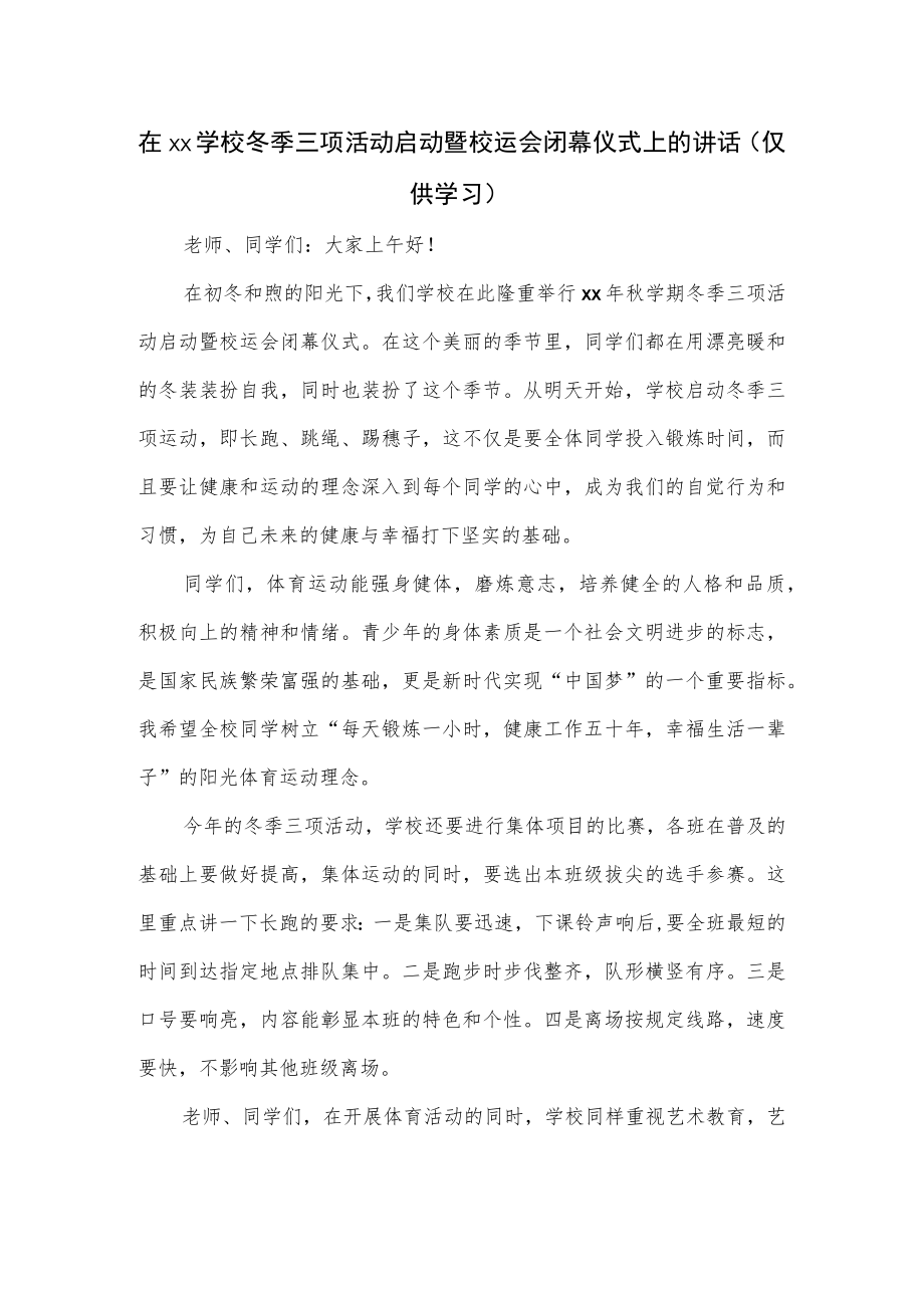 在xx学校冬季三项活动启动暨校运会闭幕仪式上的讲话.docx_第1页