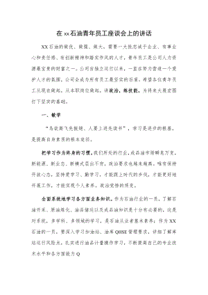 在xx石油青年员工座谈会上的讲话.docx