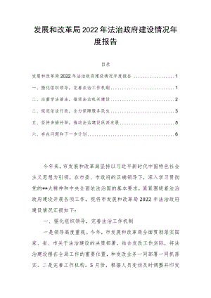 发展和改革局2022年法治政府建设情况年度报告.docx