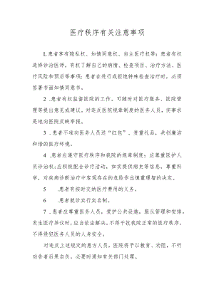 医疗秩序有关注意事项.docx