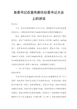 县委书记在宣布新任纪委书记大会上的讲话.docx