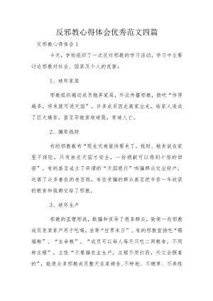反邪教心得体会优秀范文四篇.docx