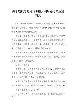 关于电视专题片《领航》观后感经典五篇范文.docx