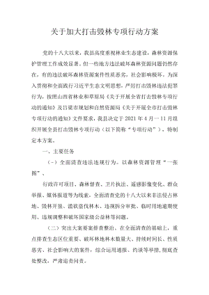 关于加大打击毁林专项行动方案.docx