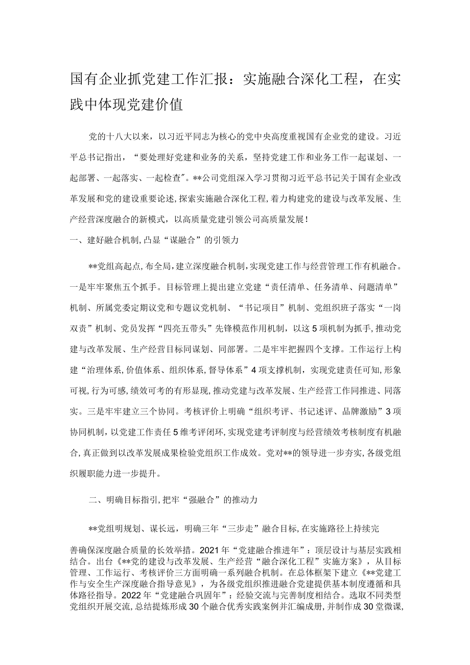 国有企业抓党建工作汇报：实施融合深化工程在实践中体现党建价值.docx_第1页