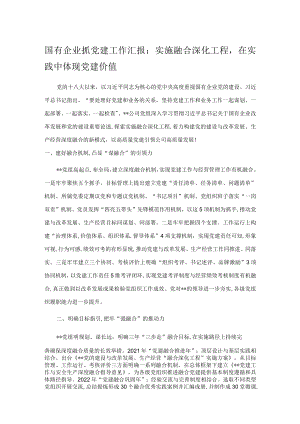 国有企业抓党建工作汇报：实施融合深化工程在实践中体现党建价值.docx