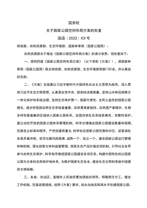 关于国家公园空间布局方案的批复（2022年）.docx