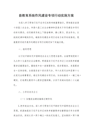 县教育系统作风建设专项行动实施方案.docx