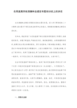 在局直属系统清廉林业建设专题培训班上的讲话.docx