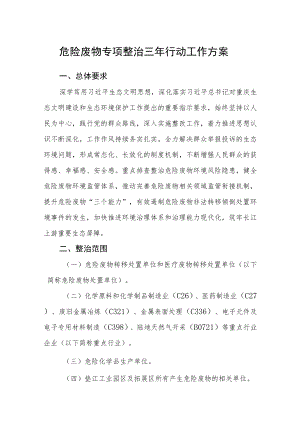 危险废物专项整治三年行动工作方案.docx