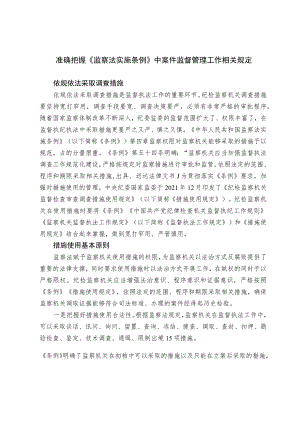 准确把握《监察法实施条例》中案件监督管理工作相关规定.docx