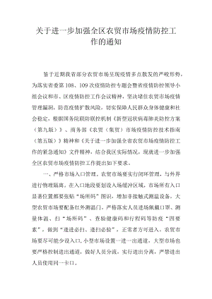 关于进一步加强全区农贸市场疫情防控工作的通知.docx
