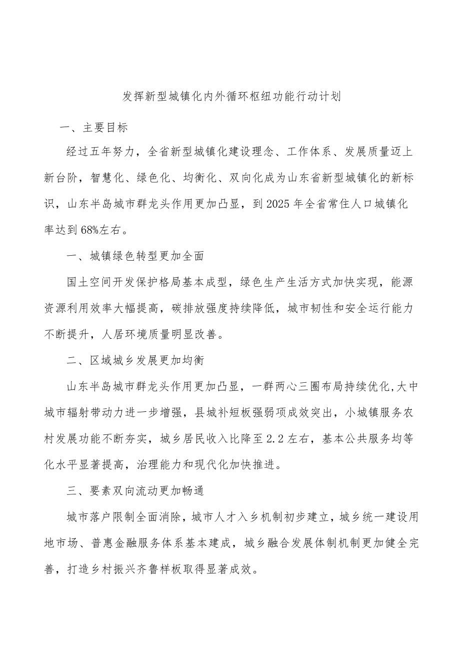 发挥新型城镇化内外循环枢纽功能行动计划.docx_第1页