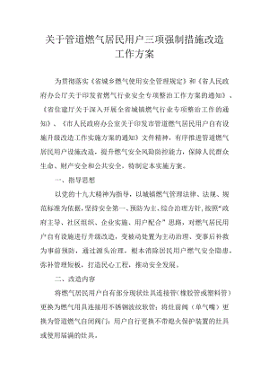 关于管道燃气居民用户三项强制措施改造工作方案.docx