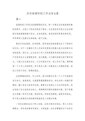 农村疫情防控工作总结5篇.docx