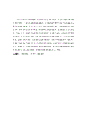 加强小学教师师德师风建设的途径分析.docx