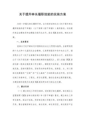 关于提升林长履职效能的实施方案.docx