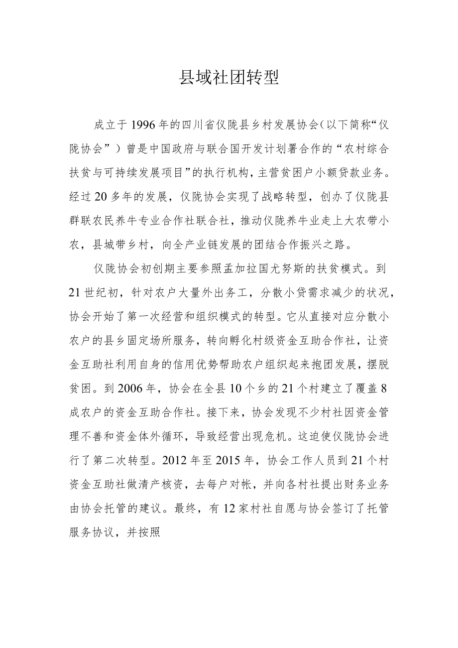 县域社团转型.docx_第1页