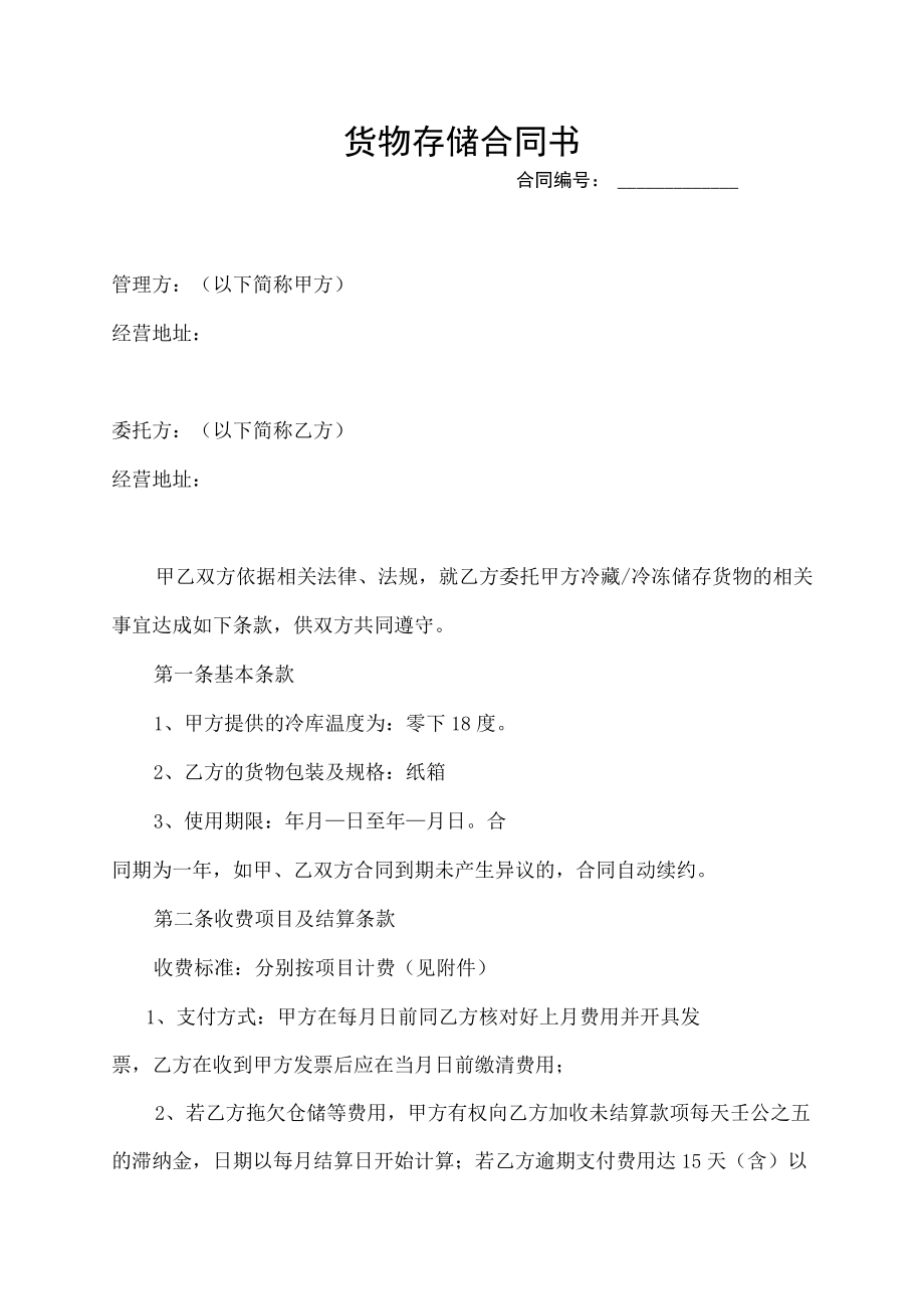 冷库合作协议货物存储合同.docx_第1页