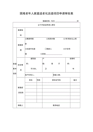 困难老年人家庭适老化改造项目申请审批表.docx