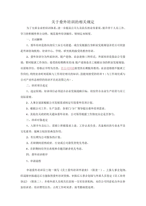 关于委外培训的相关规定.docx