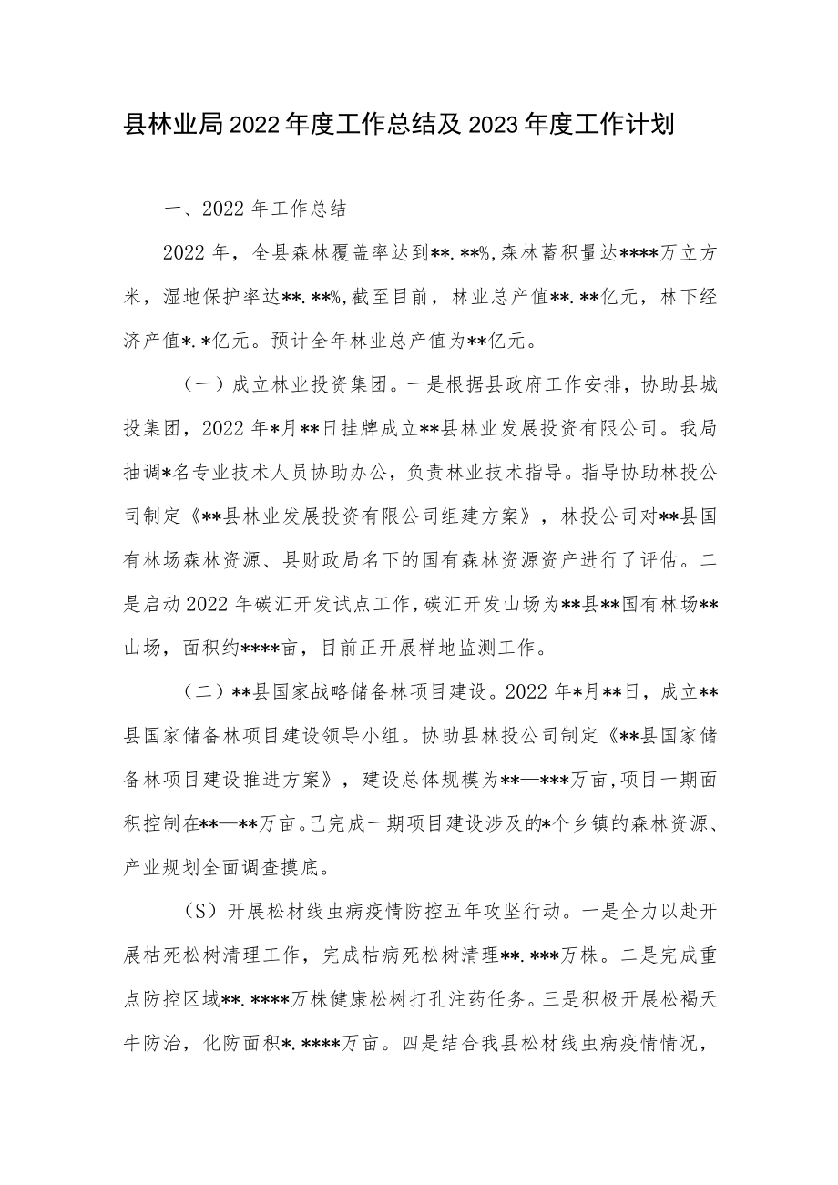 县区林业局2022年度工作总结2023年度工作计划.docx_第1页