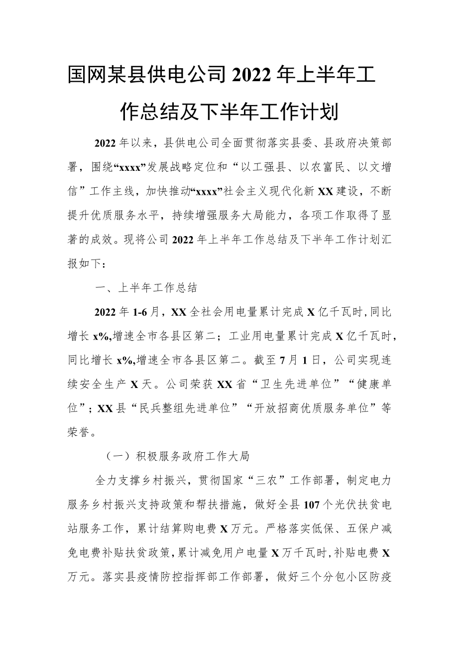 国网某县供电公司2022年上半年工作总结及下半年工作计划.docx_第1页