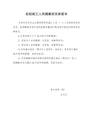 在校施工人员健康状况承诺书.docx