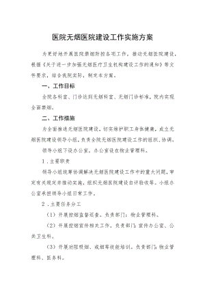 医院无烟医院建设工作实施方案.docx