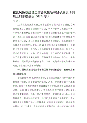 在党风廉政建设工作会议暨领导班子成员培训班上的总结讲话.docx