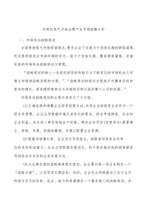 内燃机尾气污染治理产业市场前瞻分析.docx