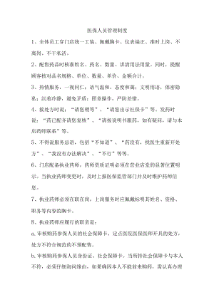 医保人员管理制度.docx