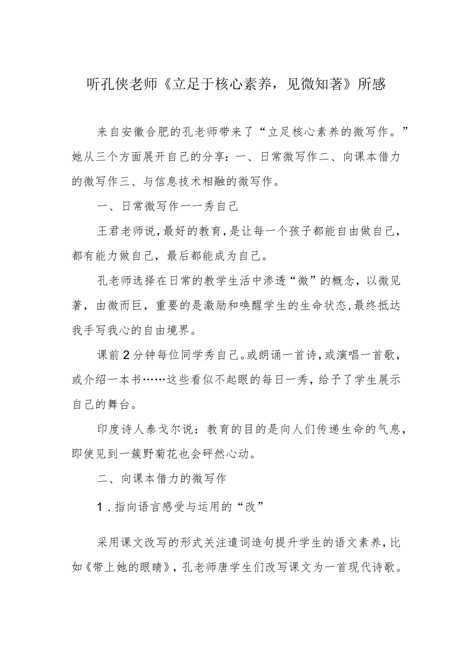 听孔侠老师《立足于核心素养见微知著》所感.docx_第1页