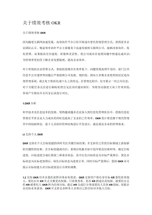 关于绩效考核OKR(参考).docx