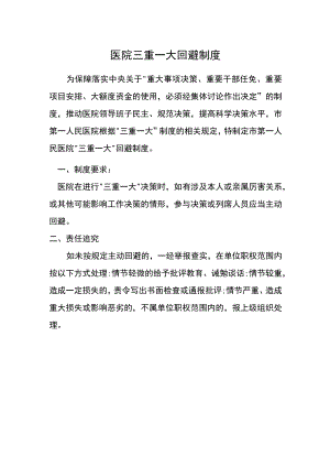 医院三重一大回避制度.docx