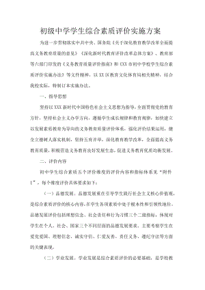 初级中学学生综合素质评价实施方案.docx