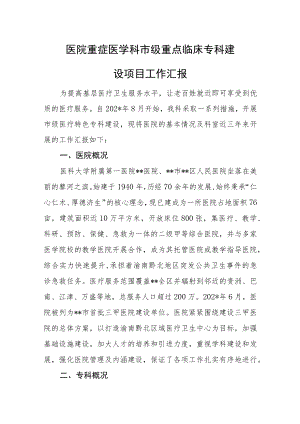 医院重症医学科市级重点临床专科建设项目工作汇报.docx