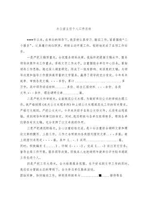 办公室主任个人工作总结.docx