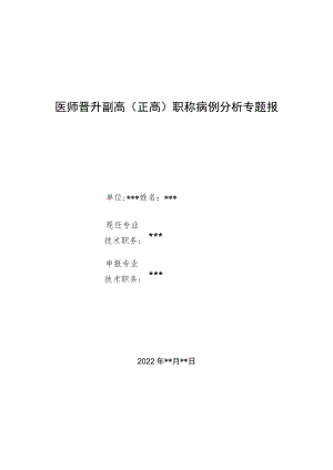 医师医师晋升副主任（主任）医师例分析专题报告（脑室心房分流术治疗脑室腹腔分流术失败）.docx