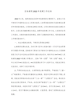 区检察院2022年党建工作总结.docx