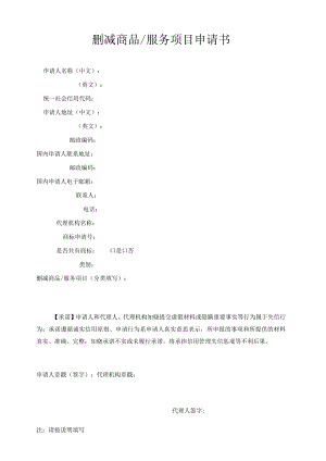 删减商品服务项目申请书范本-2022修订版.docx