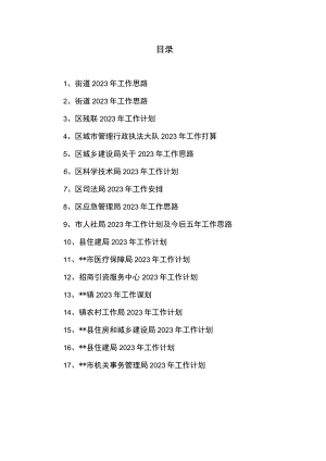 各单位2023年工作计划共17篇.docx