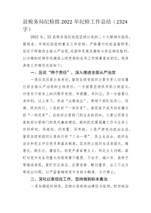 县税务局纪检组2022年纪检工作总结.docx