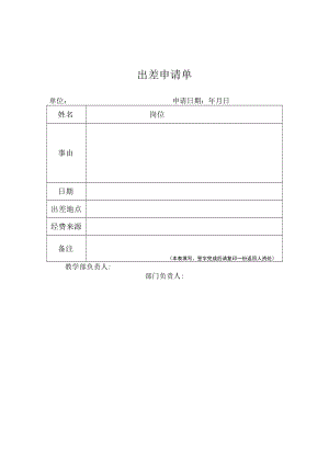 出差申请单.docx