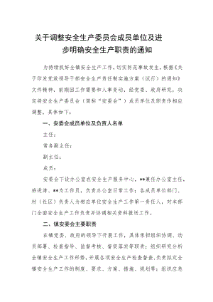 关于调整安全生产委员会成员单位及进一步明确安全生产职责的通知.docx
